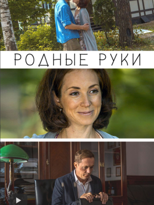 Постер: Родные руки